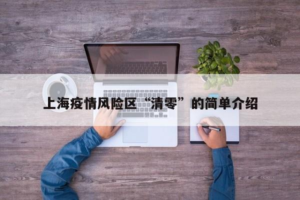 上海疫情风险区“清零”的简单介绍