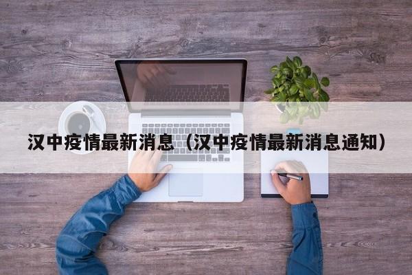 汉中疫情最新消息(汉中疫情最新消息通知)