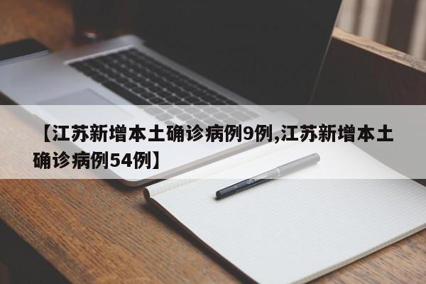 【江苏新增本土确诊病例9例,江苏新增本土确诊病例54例】