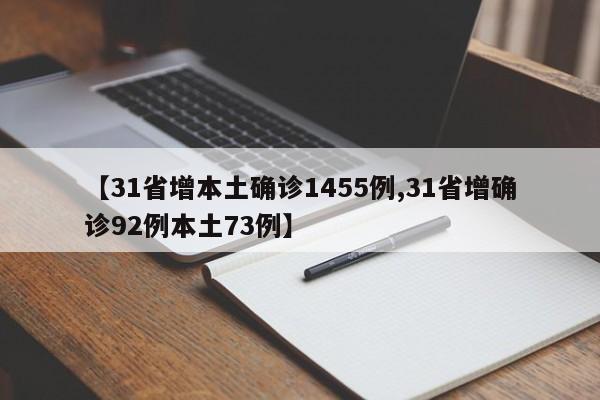 【31省增本土确诊1455例,31省增确诊92例本土73例】