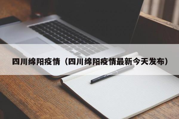 四川绵阳疫情(四川绵阳疫情最新今天发布)