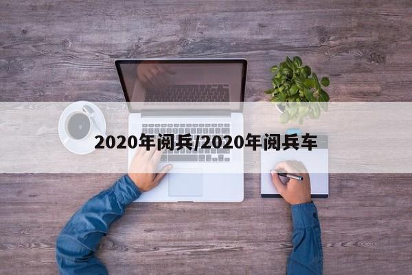 2020年阅兵/2020年阅兵车