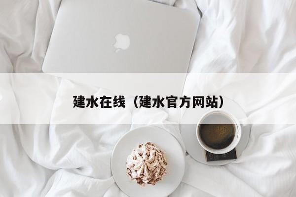 建水在线(建水官方网站)
