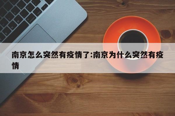 南京怎么突然有疫情了:南京为什么突然有疫情