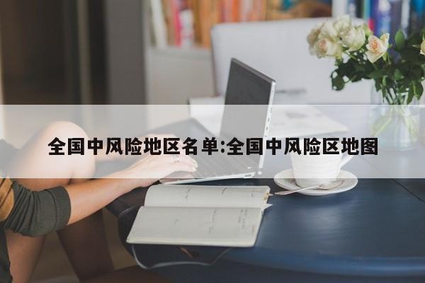 全国中风险地区名单:全国中风险区地图