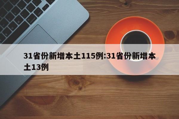 31省份新增本土115例:31省份新增本土13例