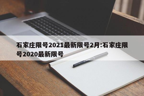 石家庄限号2021最新限号2月:石家庄限号2020最新限号