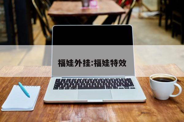 福娃外挂:福娃特效