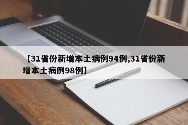【31省份新增本土病例94例,31省份新增本土病例98例】