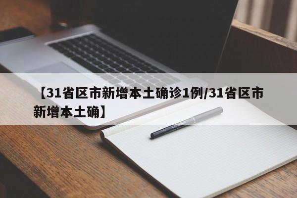 【31省区市新增本土确诊1例/31省区市新增本土确】