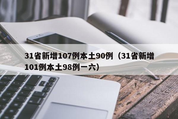 31省新增107例本土90例(31省新增101例本土98例一六)