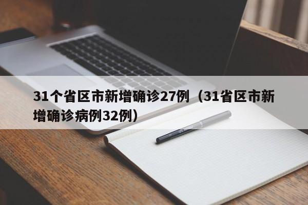 31个省区市新增确诊27例(31省区市新增确诊病例32例)