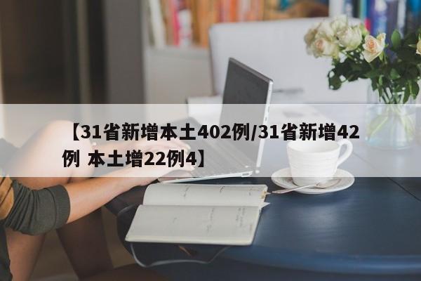 【31省新增本土402例/31省新增42例 本土增22例4】