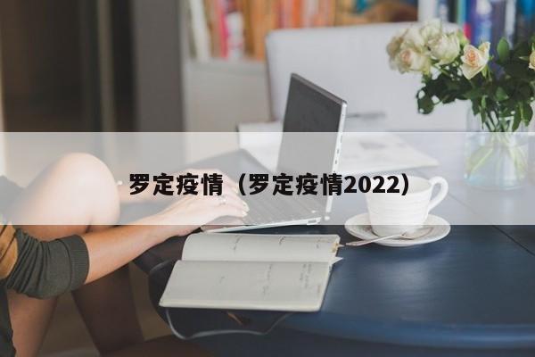 罗定疫情(罗定疫情2022)