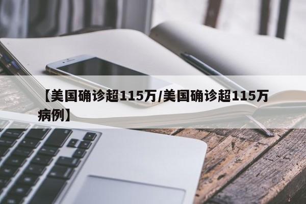 【美国确诊超115万/美国确诊超115万病例】