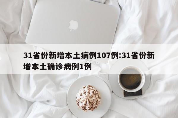 31省份新增本土病例107例:31省份新增本土确诊病例1例