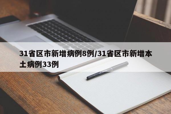 31省区市新增病例8例/31省区市新增本土病例33例