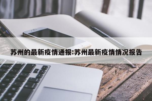 苏州的最新疫情通报:苏州最新疫情情况报告