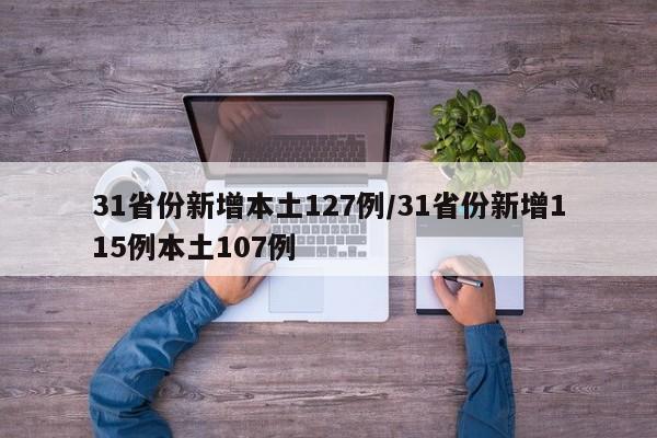 31省份新增本土127例/31省份新增115例本土107例