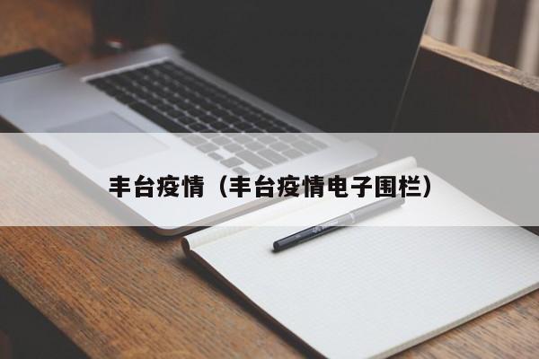 丰台疫情(丰台疫情电子围栏)