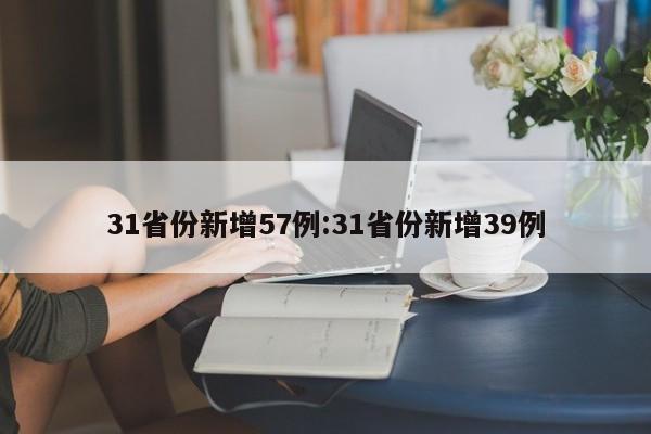 31省份新增57例:31省份新增39例