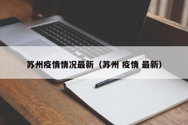 苏州疫情情况最新(苏州 疫情 最新)