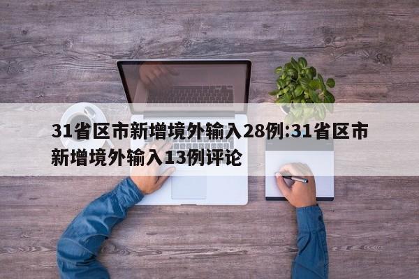 31省区市新增境外输入28例:31省区市新增境外输入13例评论
