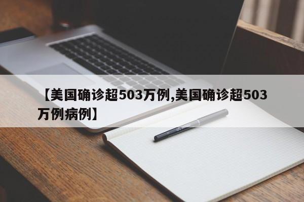【美国确诊超503万例,美国确诊超503万例病例】