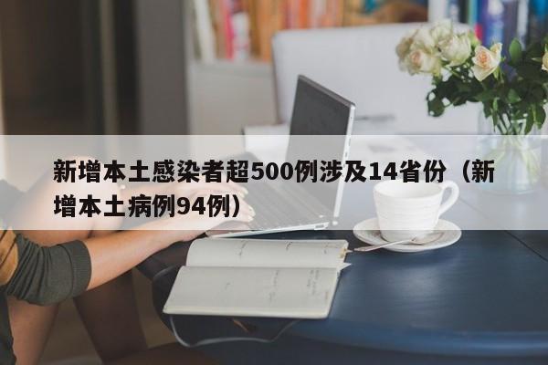 新增本土感染者超500例涉及14省份(新增本土病例94例)