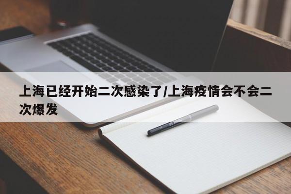 上海已经开始二次感染了/上海疫情会不会二次爆发