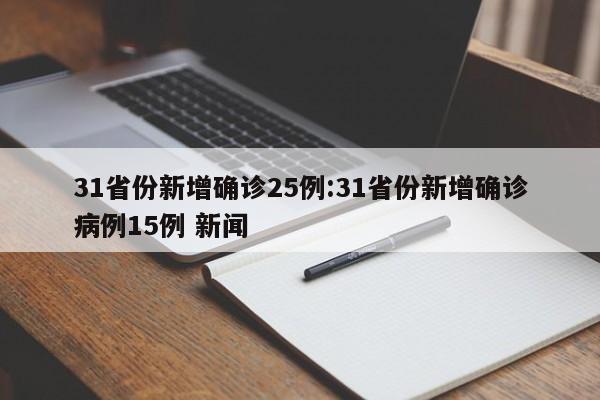 31省份新增确诊25例:31省份新增确诊病例15例 新闻