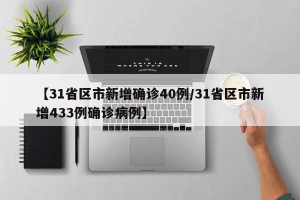 【31省区市新增确诊40例/31省区市新增433例确诊病例】