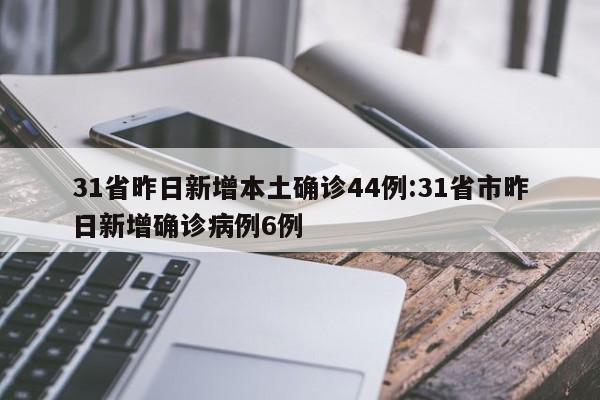 31省昨日新增本土确诊44例:31省市昨日新增确诊病例6例