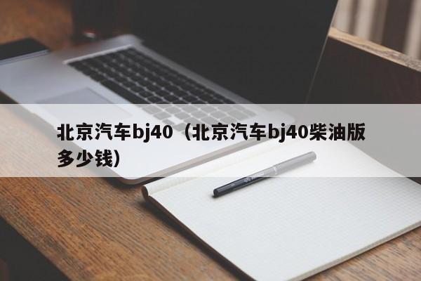 北京汽车bj40(北京汽车bj40柴油版多少钱)