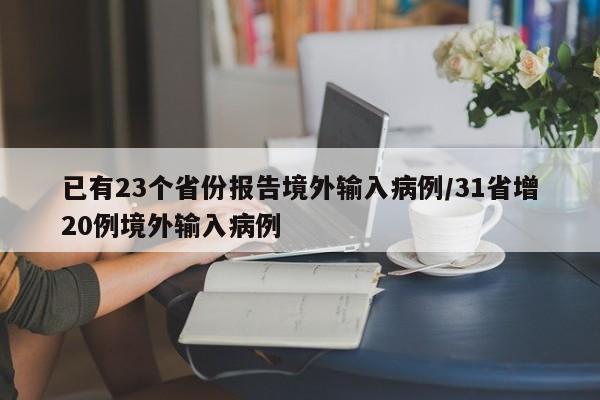 已有23个省份报告境外输入病例/31省增20例境外输入病例