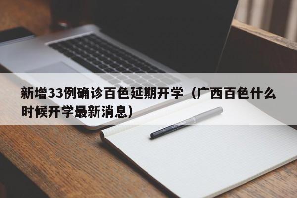 新增33例确诊百色延期开学(广西百色什么时候开学最新消息)