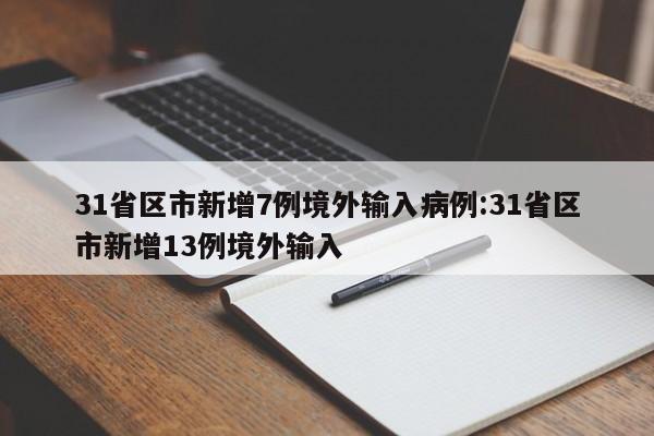 31省区市新增7例境外输入病例:31省区市新增13例境外输入