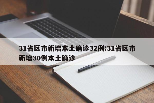31省区市新增本土确诊32例:31省区市新增30例本土确诊