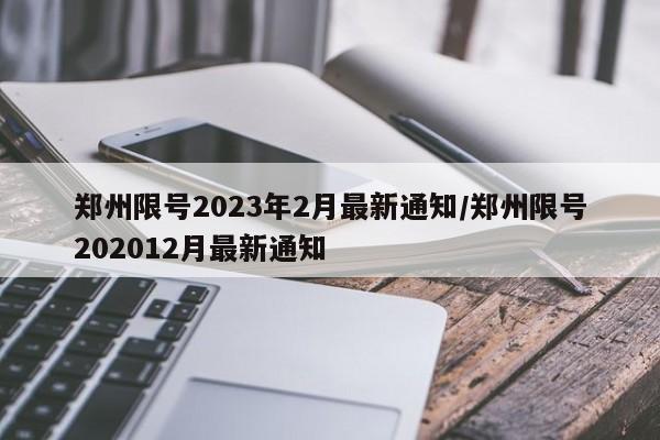 郑州限号2023年2月最新通知/郑州限号202012月最新通知